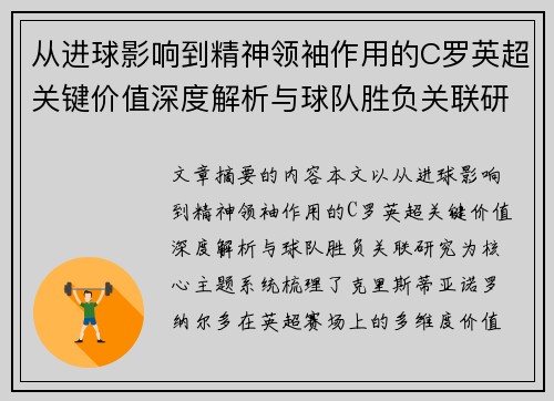从进球影响到精神领袖作用的C罗英超关键价值深度解析与球队胜负关联研究 从进球影响到精神领袖作用的C罗英超关键价值深度解析与球队胜负关联研究