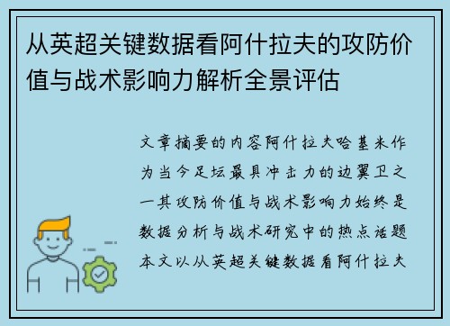 从英超关键数据看阿什拉夫的攻防价值与战术影响力解析全景评估 从英超关键数据看阿什拉夫的攻防价值与战术影响力解析全景评估