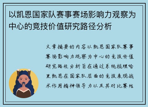以凯恩国家队赛事赛场影响力观察为中心的竞技价值研究路径分析 以凯恩国家队赛事赛场影响力观察为中心的竞技价值研究路径分析