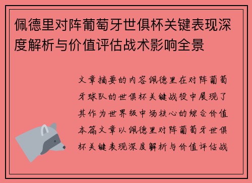 佩德里对阵葡萄牙世俱杯关键表现深度解析与价值评估战术影响全景 佩德里对阵葡萄牙世俱杯关键表现深度解析与价值评估战术影响全景