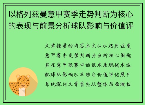 以格列兹曼意甲赛季走势判断为核心的表现与前景分析球队影响与价值评估 以格列兹曼意甲赛季走势判断为核心的表现与前景分析球队影响与价值评估