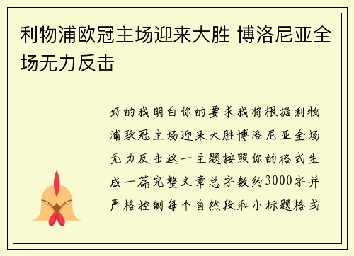 利物浦欧冠主场迎来大胜 博洛尼亚全场无力反击 利物浦欧冠主场迎来大胜 博洛尼亚全场无力反击