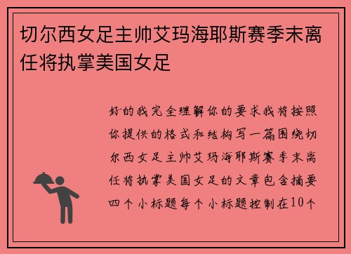 切尔西女足主帅艾玛海耶斯赛季末离任将执掌美国女足