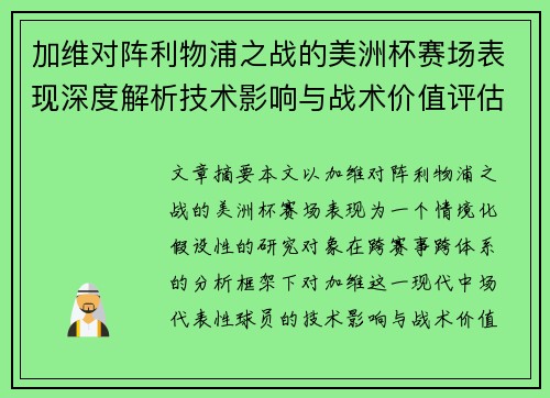 加维对阵利物浦之战的美洲杯赛场表现深度解析技术影响与战术价值评估 加维对阵利物浦之战的美洲杯赛场表现深度解析技术影响与战术价值评估