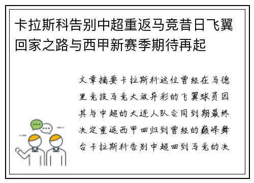 卡拉斯科告别中超重返马竞昔日飞翼回家之路与西甲新赛季期待再起 卡拉斯科告别中超重返马竞昔日飞翼回家之路与西甲新赛季期待再起