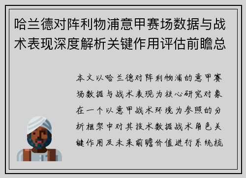哈兰德对阵利物浦意甲赛场数据与战术表现深度解析关键作用评估前瞻总结