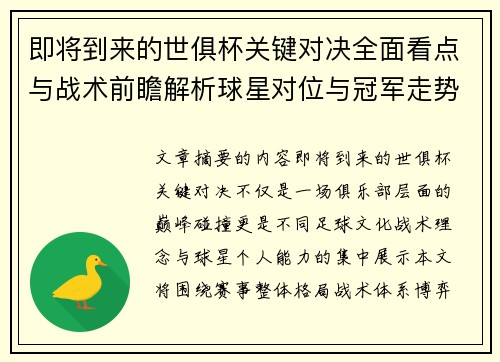 即将到来的世俱杯关键对决全面看点与战术前瞻解析球星对位与冠军走势 即将到来的世俱杯关键对决全面看点与战术前瞻解析球星对位与冠军走势