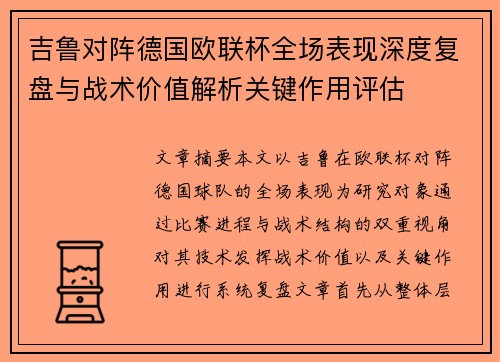 吉鲁对阵德国欧联杯全场表现深度复盘与战术价值解析关键作用评估 吉鲁对阵德国欧联杯全场表现深度复盘与战术价值解析关键作用评估
