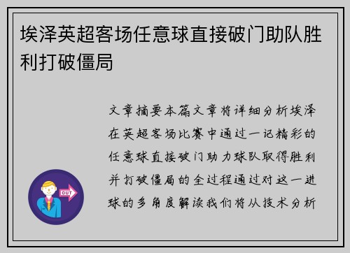 埃泽英超客场任意球直接破门助队胜利打破僵局
