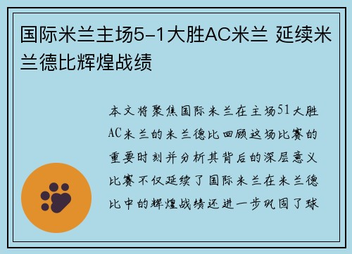 国际米兰主场5-1大胜AC米兰 延续米兰德比辉煌战绩