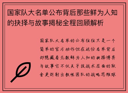 国家队大名单公布背后那些鲜为人知的抉择与故事揭秘全程回顾解析 国家队大名单公布背后那些鲜为人知的抉择与故事揭秘全程回顾解析