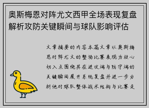 奥斯梅恩对阵尤文西甲全场表现复盘解析攻防关键瞬间与球队影响评估 奥斯梅恩对阵尤文西甲全场表现复盘解析攻防关键瞬间与球队影响评估