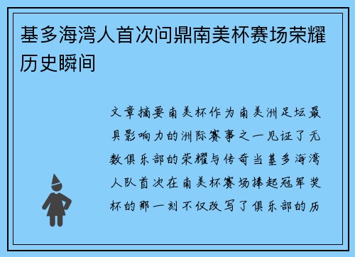 基多海湾人首次问鼎南美杯赛场荣耀历史瞬间