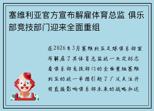塞维利亚官方宣布解雇体育总监 俱乐部竞技部门迎来全面重组