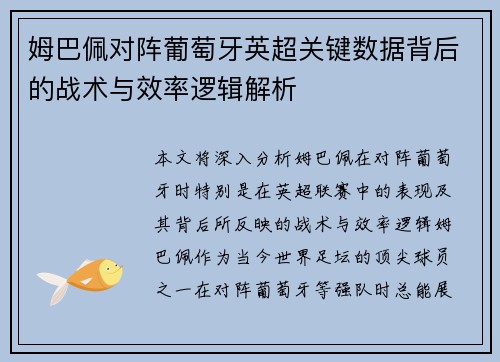 姆巴佩对阵葡萄牙英超关键数据背后的战术与效率逻辑解析 姆巴佩对阵葡萄牙英超关键数据背后的战术与效率逻辑解析