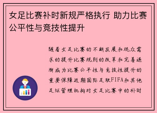 女足比赛补时新规严格执行 助力比赛公平性与竞技性提升