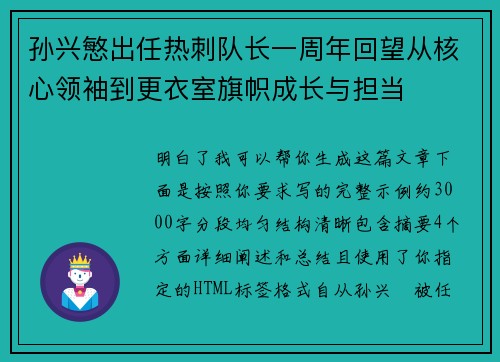 孙兴慜出任热刺队长一周年回望从核心领袖到更衣室旗帜成长与担当