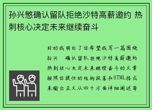 孙兴慜确认留队拒绝沙特高薪邀约 热刺核心决定未来继续奋斗 孙兴慜确认留队拒绝沙特高薪邀约 热刺核心决定未来继续奋斗