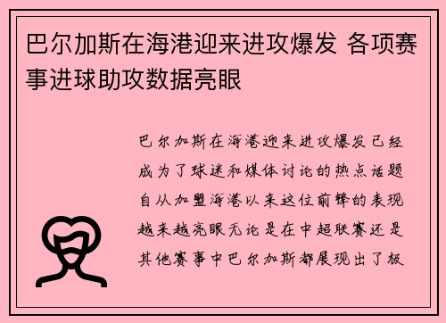 巴尔加斯在海港迎来进攻爆发 各项赛事进球助攻数据亮眼
