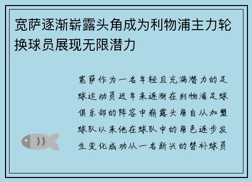 宽萨逐渐崭露头角成为利物浦主力轮换球员展现无限潜力