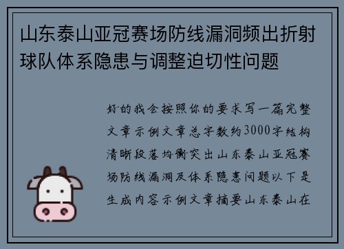 山东泰山亚冠赛场防线漏洞频出折射球队体系隐患与调整迫切性问题 山东泰山亚冠赛场防线漏洞频出折射球队体系隐患与调整迫切性问题