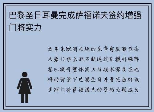巴黎圣日耳曼完成萨福诺夫签约增强门将实力 巴黎圣日耳曼完成萨福诺夫签约增强门将实力