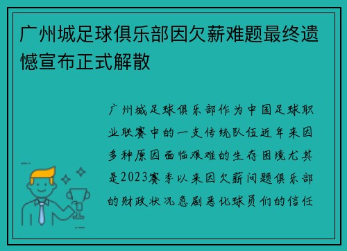 广州城足球俱乐部因欠薪难题最终遗憾宣布正式解散 广州城足球俱乐部因欠薪难题最终遗憾宣布正式解散