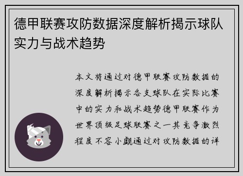 德甲联赛攻防数据深度解析揭示球队实力与战术趋势 德甲联赛攻防数据深度解析揭示球队实力与战术趋势
