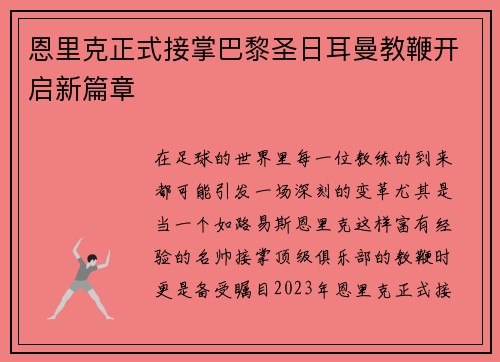恩里克正式接掌巴黎圣日耳曼教鞭开启新篇章 恩里克正式接掌巴黎圣日耳曼教鞭开启新篇章