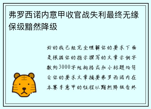 弗罗西诺内意甲收官战失利最终无缘保级黯然降级 弗罗西诺内意甲收官战失利最终无缘保级黯然降级