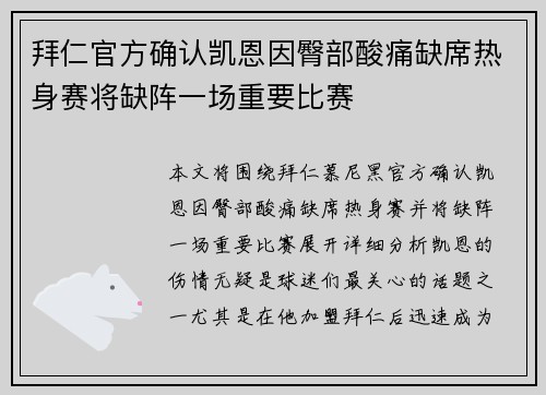 拜仁官方确认凯恩因臀部酸痛缺席热身赛将缺阵一场重要比赛 拜仁官方确认凯恩因臀部酸痛缺席热身赛将缺阵一场重要比赛