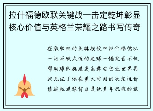 拉什福德欧联关键战一击定乾坤彰显核心价值与英格兰荣耀之路书写传奇 拉什福德欧联关键战一击定乾坤彰显核心价值与英格兰荣耀之路书写传奇