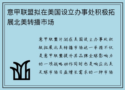 意甲联盟拟在美国设立办事处积极拓展北美转播市场 意甲联盟拟在美国设立办事处积极拓展北美转播市场