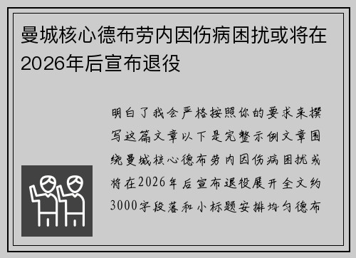 曼城核心德布劳内因伤病困扰或将在2026年后宣布退役 曼城核心德布劳内因伤病困扰或将在2026年后宣布退役