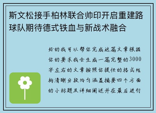 斯文松接手柏林联合帅印开启重建路球队期待德式铁血与新战术融合 斯文松接手柏林联合帅印开启重建路球队期待德式铁血与新战术融合