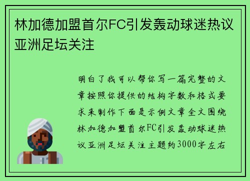 林加德加盟首尔FC引发轰动球迷热议亚洲足坛关注 林加德加盟首尔FC引发轰动球迷热议亚洲足坛关注