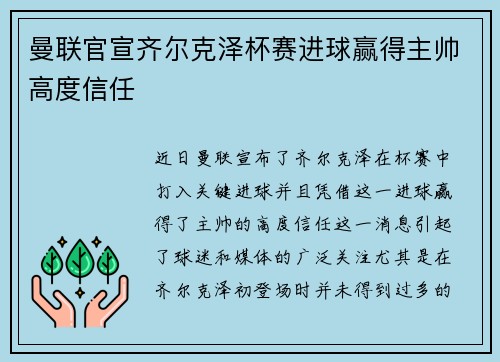 曼联官宣齐尔克泽杯赛进球赢得主帅高度信任 曼联官宣齐尔克泽杯赛进球赢得主帅高度信任