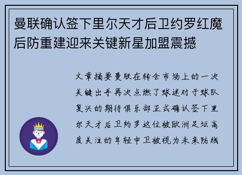 曼联确认签下里尔天才后卫约罗红魔后防重建迎来关键新星加盟震撼 曼联确认签下里尔天才后卫约罗红魔后防重建迎来关键新星加盟震撼
