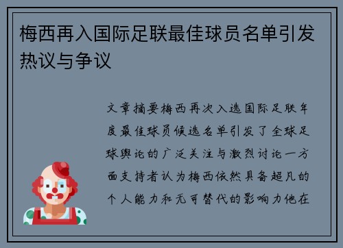 梅西再入国际足联最佳球员名单引发热议与争议 梅西再入国际足联最佳球员名单引发热议与争议