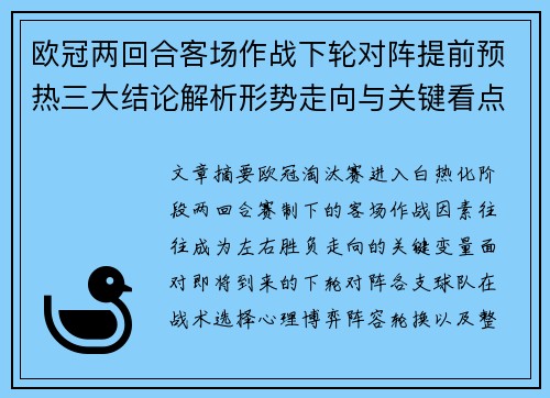 欧冠两回合客场作战下轮对阵提前预热三大结论解析形势走向与关键看点 欧冠两回合客场作战下轮对阵提前预热三大结论解析形势走向与关键看点