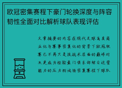 欧冠密集赛程下豪门轮换深度与阵容韧性全面对比解析球队表现评估