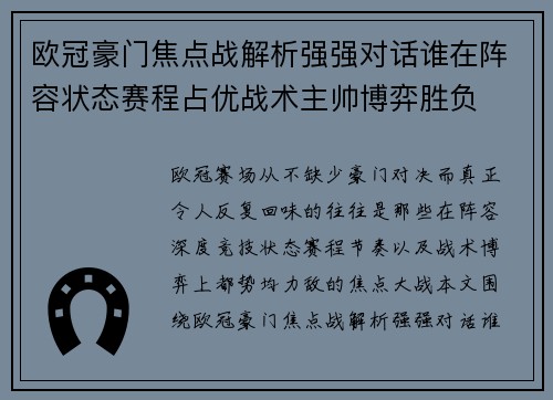 欧冠豪门焦点战解析强强对话谁在阵容状态赛程占优战术主帅博弈胜负 欧冠豪门焦点战解析强强对话谁在阵容状态赛程占优战术主帅博弈胜负