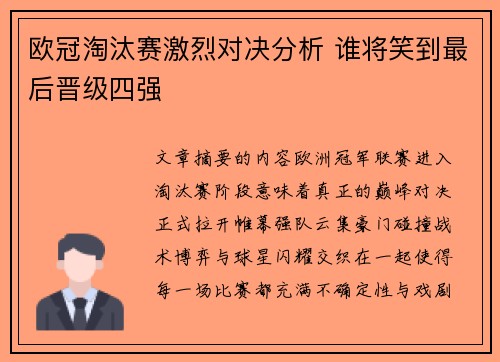 欧冠淘汰赛激烈对决分析 谁将笑到最后晋级四强