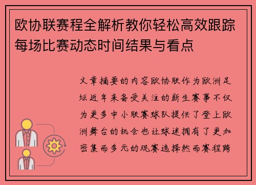 欧协联赛程全解析教你轻松高效跟踪每场比赛动态时间结果与看点 欧协联赛程全解析教你轻松高效跟踪每场比赛动态时间结果与看点