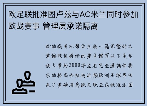 欧足联批准图卢兹与AC米兰同时参加欧战赛事 管理层承诺隔离 欧足联批准图卢兹与AC米兰同时参加欧战赛事 管理层承诺隔离