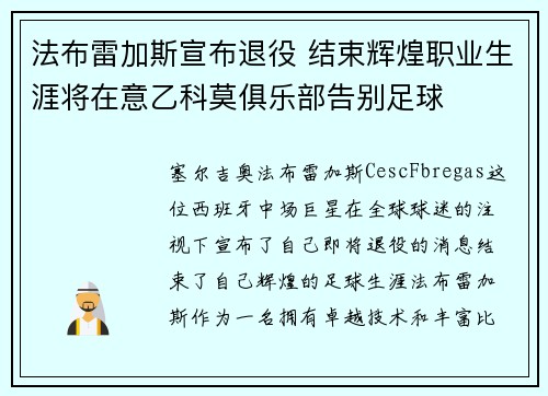 法布雷加斯宣布退役 结束辉煌职业生涯将在意乙科莫俱乐部告别足球 法布雷加斯宣布退役 结束辉煌职业生涯将在意乙科莫俱乐部告别足球