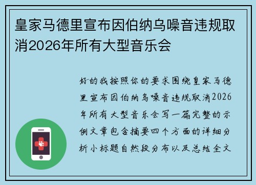皇家马德里宣布因伯纳乌噪音违规取消2026年所有大型音乐会