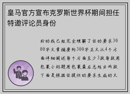 皇马官方宣布克罗斯世界杯期间担任特邀评论员身份