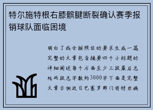 特尔施特根右膝髌腱断裂确认赛季报销球队面临困境