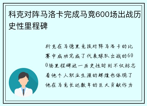 科克对阵马洛卡完成马竞600场出战历史性里程碑